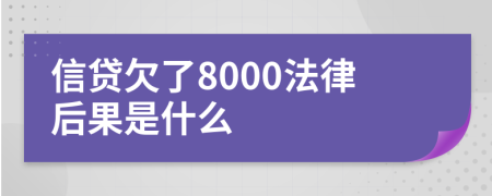 信贷欠了8000法律后果是什么