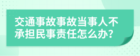 交通事故事故当事人不承担民事责任怎么办？