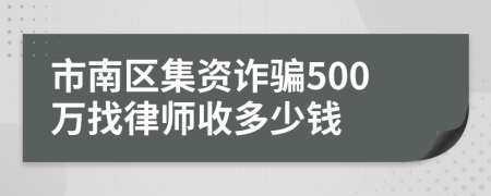 市南区集资诈骗500万找律师收多少钱