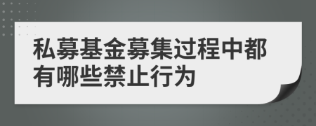 私募基金募集过程中都有哪些禁止行为