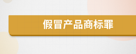 假冒产品商标罪