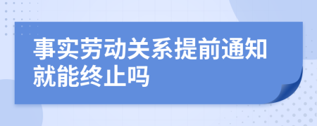 事实劳动关系提前通知就能终止吗