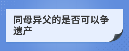 同母异父的是否可以争遗产