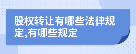 股权转让有哪些法律规定,有哪些规定