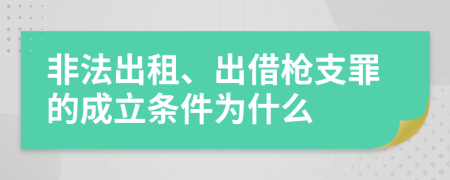 非法出租、出借枪支罪的成立条件为什么