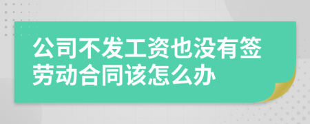 公司不发工资也没有签劳动合同该怎么办