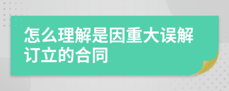 怎么理解是因重大误解订立的合同