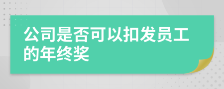 公司是否可以扣发员工的年终奖