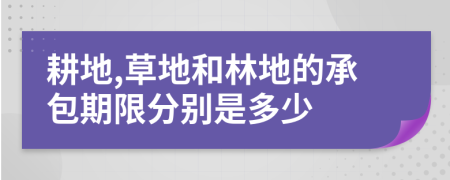 耕地,草地和林地的承包期限分别是多少