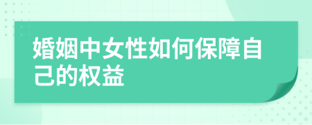 婚姻中女性如何保障自己的权益