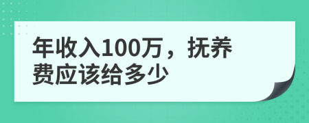 年收入100万，抚养费应该给多少