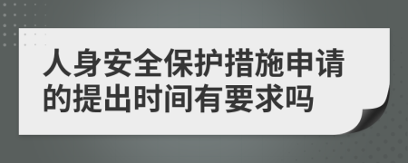 人身安全保护措施申请的提出时间有要求吗