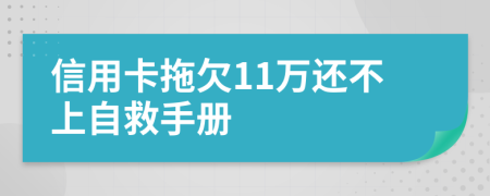 信用卡拖欠11万还不上自救手册