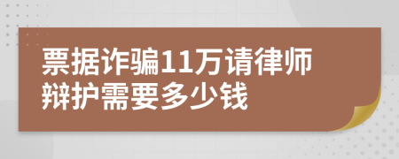 票据诈骗11万请律师辩护需要多少钱