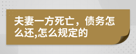 夫妻一方死亡，债务怎么还,怎么规定的