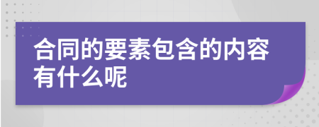 合同的要素包含的内容有什么呢