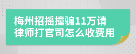 梅州招摇撞骗11万请律师打官司怎么收费用