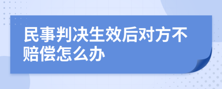 民事判决生效后对方不赔偿怎么办