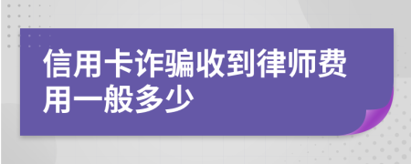 信用卡诈骗收到律师费用一般多少