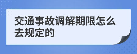 交通事故调解期限怎么去规定的