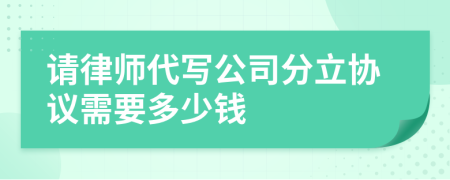 请律师代写公司分立协议需要多少钱