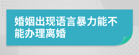 婚姻出现语言暴力能不能办理离婚