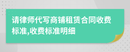 请律师代写商铺租赁合同收费标准,收费标准明细