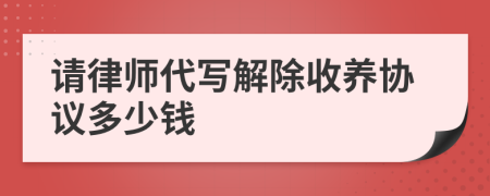 请律师代写解除收养协议多少钱