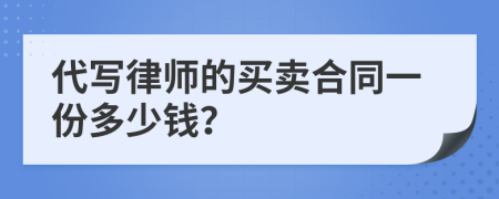 代写律师的买卖合同一份多少钱？