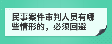 民事案件审判人员有哪些情形的，必须回避