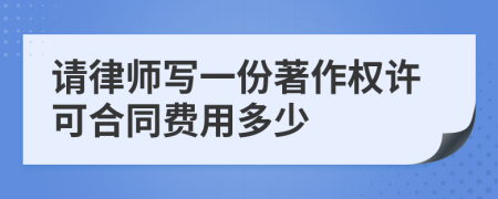 请律师写一份著作权许可合同费用多少