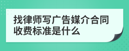 找律师写广告媒介合同收费标准是什么