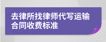 去律所找律师代写运输合同收费标准