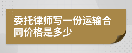 委托律师写一份运输合同价格是多少