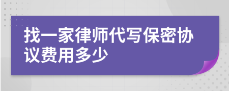 找一家律师代写保密协议费用多少