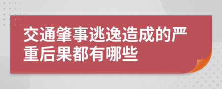 交通肇事逃逸造成的严重后果都有哪些