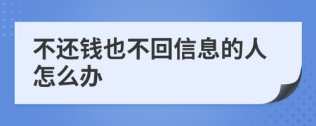 不还钱也不回信息的人怎么办