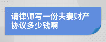 请律师写一份夫妻财产协议多少钱啊