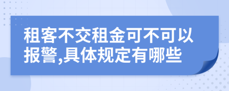 租客不交租金可不可以报警,具体规定有哪些