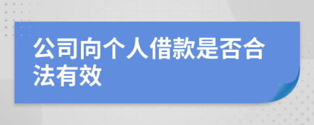 公司向个人借款是否合法有效