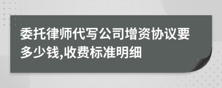 委托律师代写公司增资协议要多少钱,收费标准明细