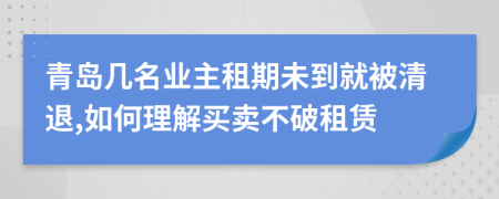 青岛几名业主租期未到就被清退,如何理解买卖不破租赁