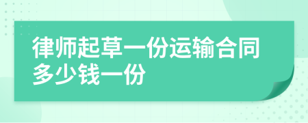 律师起草一份运输合同多少钱一份