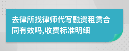 去律所找律师代写融资租赁合同有效吗,收费标准明细