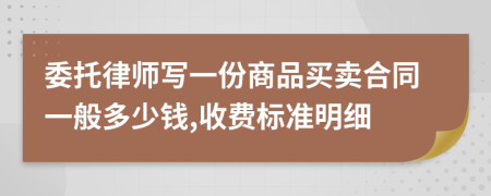 委托律师写一份商品买卖合同一般多少钱,收费标准明细