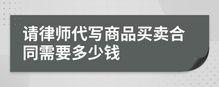 请律师代写商品买卖合同需要多少钱