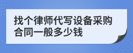 找个律师代写设备采购合同一般多少钱