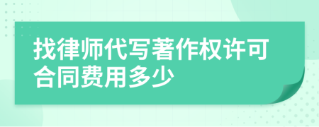 找律师代写著作权许可合同费用多少