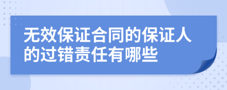 无效保证合同的保证人的过错责任有哪些