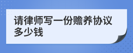 请律师写一份赡养协议多少钱